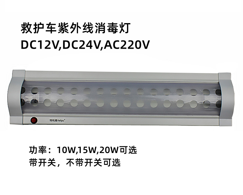 車(chē)載紫外線消毒燈鋁合金外殼TLP-UVC系列